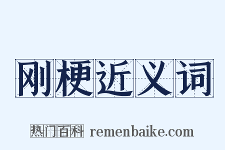 刚梗近义词是什么意思的图片